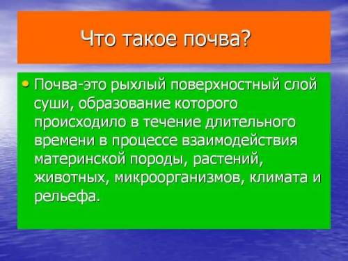 Сообщение про почву 2 ,3 предложения