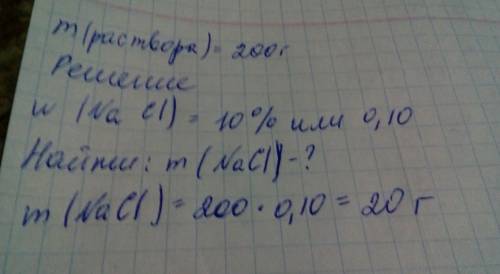 Рассчитайте массу твердого хлорида натрия необходимого для приготовления раствора этой соли массой 2