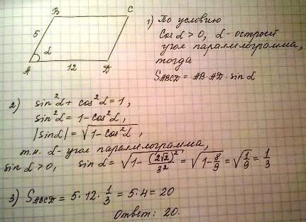 Одна из сторон параллелограмма равна 12, другая равна 5, а косинус одного из углов равен (2√2)/3. на