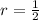 r = \frac{1}{2}