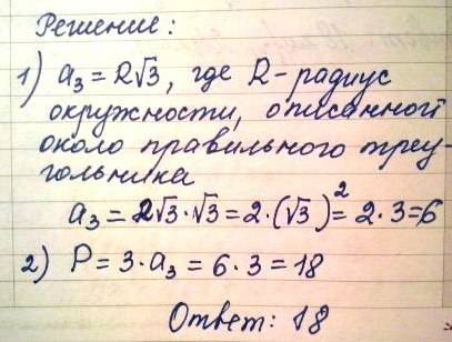 Найдите периметр равностороннего треугольника вписанного в окружность радиуса 2 корень из трёх