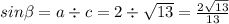 sin\beta = a \div c = 2\div \sqrt{13}=\frac{2\sqrt{13}}{13}