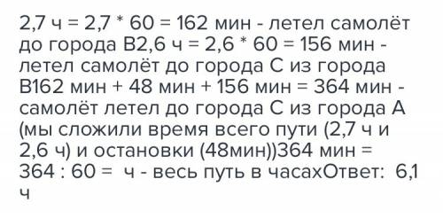 Из города а в город c вылетел самолет через 2,7 часов он сделал посадку в городе b котором находился