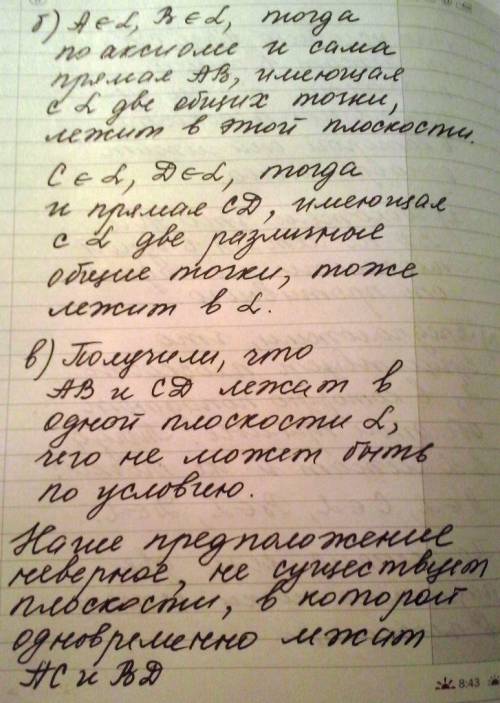 Докажите, что если прямые ab и cd не лежат в одной плоскости, то прямые ac и bd так же не лежат в од