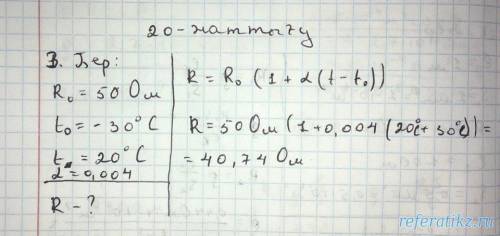 Мыс өткізгіштің 20 с -тағы кедергісі 50 ом-ға тең. оның-30 с-тағы кедергісін аңықтаңдар(a=0.004k^-1