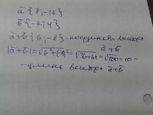 Найдите длину вектора а+b, если вектор а { 8; -12 }и b { -2; 4 }
