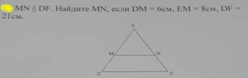 Mn || df. найдите mn, если dm = 6см, em = 8см, df = 21 см. ! если можно, то сфоткайте решение. заран