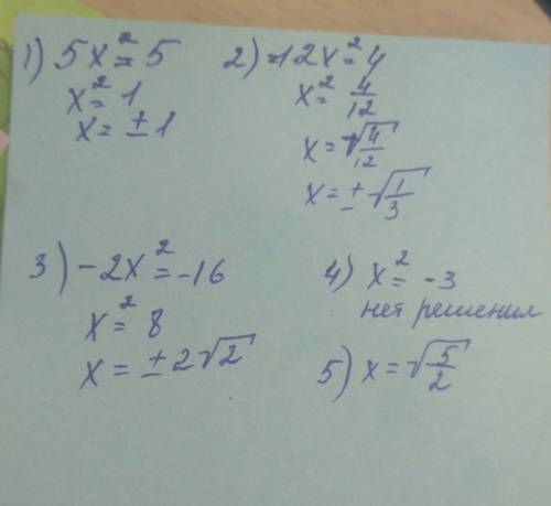 1) 5х²-5=0 2) 12x²-4=0 3) 16-2x²=0 4) -3x²=9 5) x²=2,5