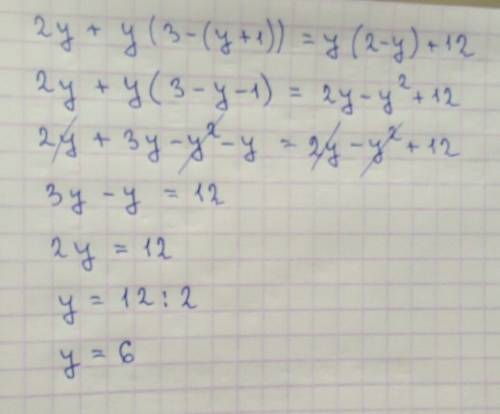 2у + у(3-(у+1))=у(2-у) +12 решить уравнение! подробно ! много