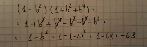 (1-b²)(1+b²+b⁴) если b=-2 решите с объяснениями