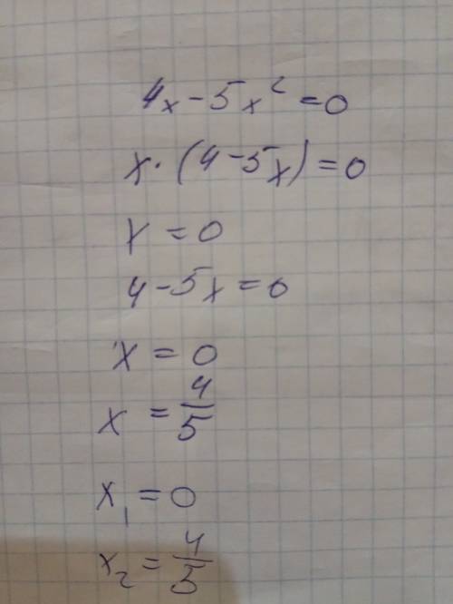 4x - 5x^2 = 0 тема- неполные квадратные уравнения.решите