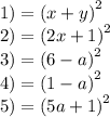 1) = {(x + y)}^{2} \\ 2) = {(2x + 1)}^{2} \\ 3) = {(6 - a)}^{2} \\ 4) = {(1 - a)}^{2} \\ 5) = {(5a + 1)}^{2}
