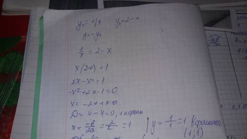 Найдите координаты точек пересечения графиков функций у=1/х и y=2-x ,умоляю вас