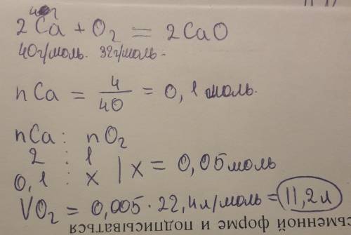 Сколько литров о2 потребуется для превращение 4 г са в сао? ар(са)=40