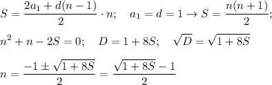 \displaystyle S= \frac{2a_1+d(n-1)}{2}\cdot n; \quad a_1=d=1\to S= \frac{n(n+1)}{2} ; \\ \\&#10;n^2+n-2S=0; \quad D=1+8S; \quad \sqrt D=\sqrt{1+8S} \\ \\&#10;n= \frac{-1\pm \sqrt{1+8S}}{2}= \frac{\sqrt{1+8S}-1}{2}