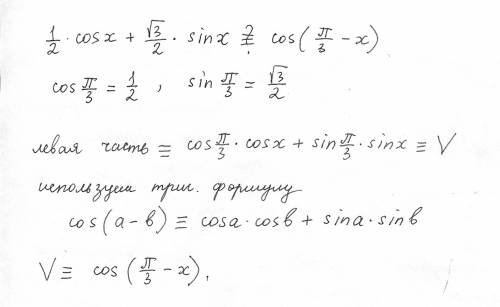 1/2cos x + корень из 3/2sin x = cos (пи/3-x) доказать тождество с объяснением, , а то не втыкаю