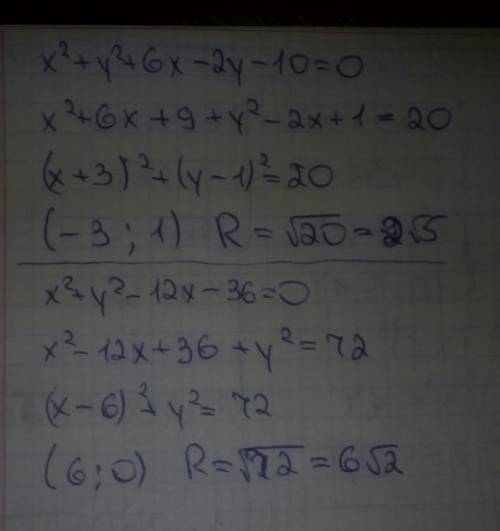 Найдите радиус и центр охружности по уравнению х^2+y^2+6x-2y-10=0 и х^2+y^2-12x-36=o хотяб одно реши
