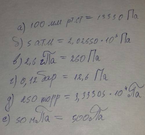 Переведи в си а)100 мм рт.ст б)5 атм. в)2,6 гпа г)0,12 бар д)250 торр е)50 мпа