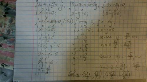 Решите систему уравнения: {2x+4y=5(x-y), {x^-y^=6