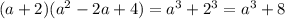 (a + 2)( {a}^{2} - 2a + 4) = {a}^{3} + {2}^{3} = {a}^{3} + 8