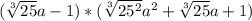 ( \sqrt[3]{25} a-1)*( \sqrt[3]{25^2} a^2+ \sqrt[3]{25} a+1)