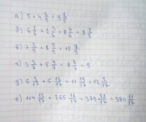 Выполните сложение: а) 5 + 4 2/5= б) 6 1/6 + 2 3/6= в) 7 2/9 + 8 5/9= г) 3 3/7 + 5 4/7= д) 6 3/17 +