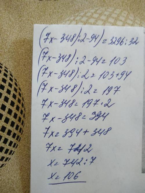 Решите уравнение ((7x-348)÷2-94)×32=3296