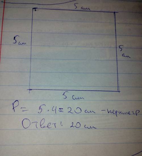 Начерти квадрат со стороной 5 см найдите периметр