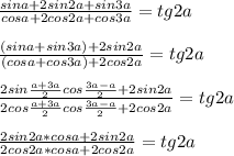 \frac{sina+2sin2a+sin3a}{cosa+2cos2a+cos3a}=tg2a\\\\ \frac{(sina+sin3a)+2sin2a}{(cosa+cos3a)+2cos2a}=tg2a\\\\ \frac{2sin \frac{a+3a}{2} cos \frac{3a-a}{2} +2sin2a}{2cos \frac{a+3a}{2}cos \frac{3a-a}{2} +2cos2a }=tg2a\\\\ \frac{2sin2a*cosa+2sin2a}{2cos2a*cosa+2cos2a}=tg2a