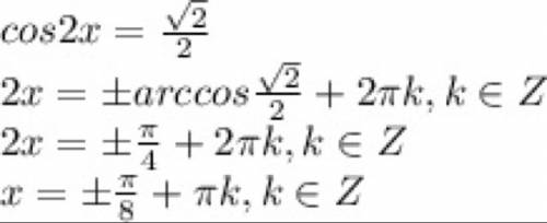 Решить уравнения cos2x= - корень из 2/2