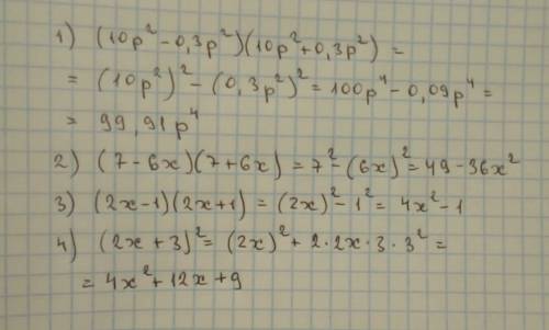 1). (10p^2-0,3p^2)(10p^2+0,3p^2 2). (7-6x)(7+6x) 3). (2x-1)(2x+1 4). (2x+3)^2