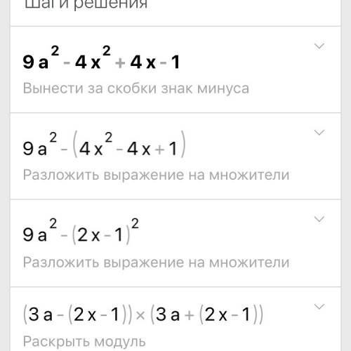 Разложите на множители многочлен : 9а²-4x²+4x-1