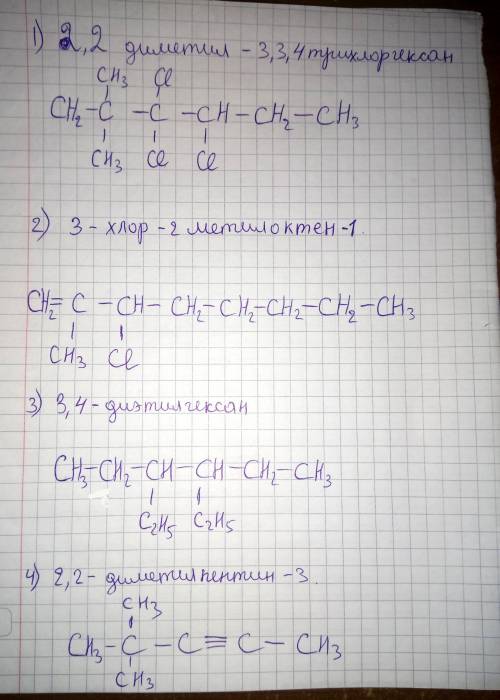 Написать структурные формулы следующих углеводородов: 1) 2, 2 диметил - 3, 3, 4 - трихлоргексан 2) 3
