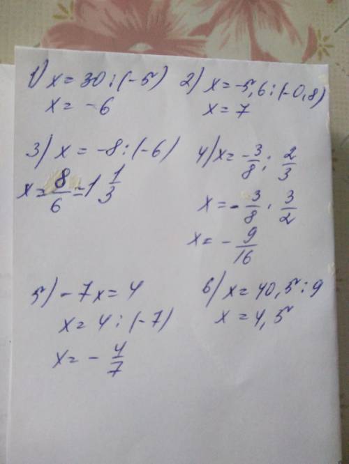Решите уравнение -5x=30 -0,8x=-5,6 -7x=4 -6x=-8 2/3x=-3/8 40,5: x=-9 c решениями
