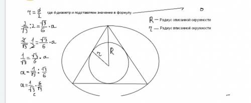 Длина окружности вписанной в правельный треугольник равна 2 корней из 3 (пи) найдите длину окружност