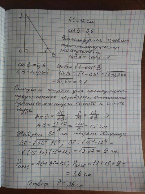 Утрикутника cos в=0,6 кут с=90 градусів ас=12 см.знайдіть периметр трикутника