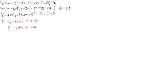 10. сложите: а) сумму чисел -20 и -75 с числом 55; б) число -96 с суммой чисел -82 и 37; в) сумму чи
