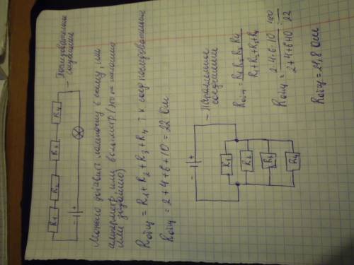 Дано 4 сопротивления по 2 ома . начертить все возможные схемы соединения и рассчитать их общее сопро