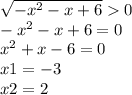 \sqrt{ - {x}^{2} - x + 6 } 0 \\ - {x}^{2} - x + 6 = 0 \\ {x}^{2} + x - 6 = 0 \\ x1 = - 3 \\ x2 = 2 \\