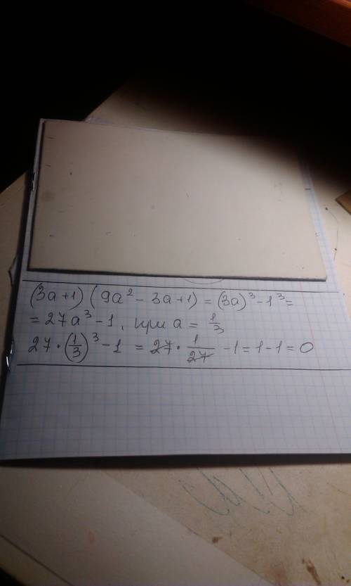 Выражение: (3a+1)(9a^2-3a+1) и найдите его значение при a=1/3