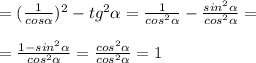= (\frac{1}{cos \alpha})^2 -tg^2 \alpha= \frac{1}{cos^2 \alpha } - \frac{sin^2 \alpha }{cos^2 \alpha } = \\ \\ = \frac{1-sin^2 \alpha }{cos^2 \alpha } = \frac{cos^2 \alpha }{cos^2 \alpha } =1
