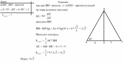 Дан треугольник abc. bh высота, угол a=30 градусов, ah=6, hc=3. найдите площадь abc.