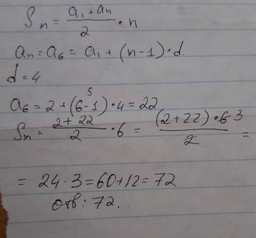 Выписаны первые три члена арифметической прогрессии: 2; 6; 10; …найдите сумму первых шести её членов