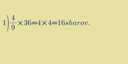 Вкоробке 36 шаров.из них 4/9 белые.сколько шаров в коробке?