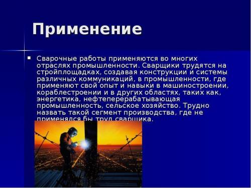 Чем важна профессия сварщика обществу.(объём ответа-до пяти предложений.)