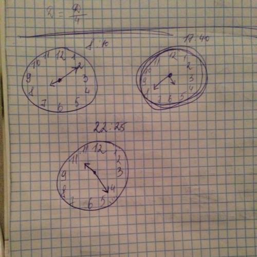 Электронные часы показывают время: 8: 10,17: 40,22: 25.как показывают это же время часы со стредками