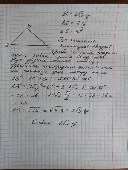 Знайдіть сторону ав трикутника авс якщо ас - 2√3, вс-6, с-30°