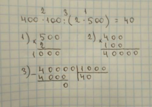 Решить в столбик 400*100: (2*500)= по порядку 1) 2) 3) 4)
