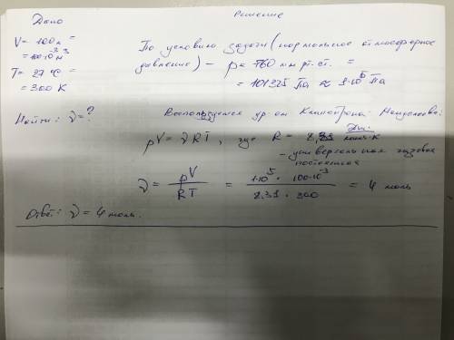 Газ занимает обьем 100 л при нормальном атмосферном давлении и температуре 27 градусов цельсия. како