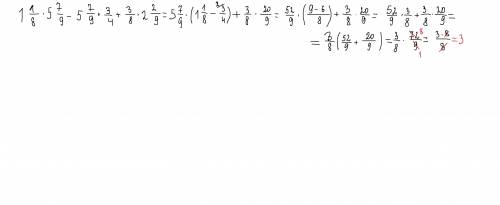 Використовуючи розподільні властивість множення обчисліть 1ціла1/8•5цілі7/9-5цілі7/9•3/4+3/8•2цілі2/